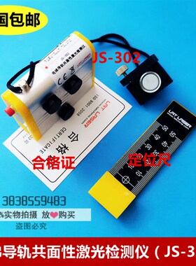 电梯导轨共面性激光检测仪/校导仪/激光校轨仪/校轨尺/JS-302