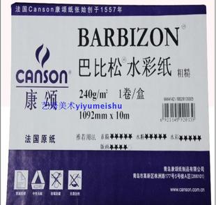法国康颂巴比松水彩纸 版画纸 水粉纸 卷装240g/粗糙 1092*10M