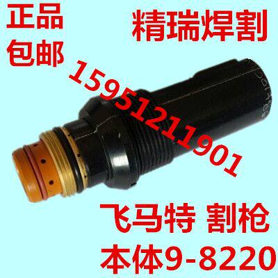原装飞马特机用割枪本体 SL100/60割炬本体9-8220 直柄枪头 枪体