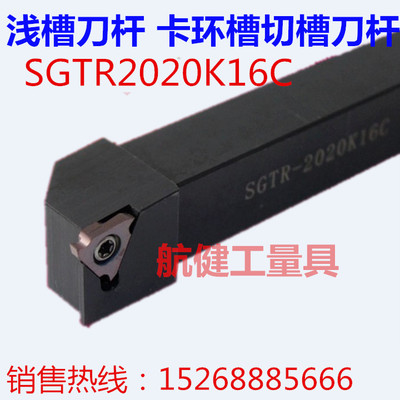 外圆槽刀杆浅槽刀杆 卡环槽切槽刀杆SGTR2020K16C 20方 25方都有