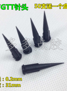 精密27GTT锥形黑色点胶机针头 塑料精密滴胶针头 满50支送针头盒