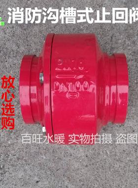 HC81X-16 消防沟槽消声止回阀 卡箍止回阀 管道止回阀DN65-DN200