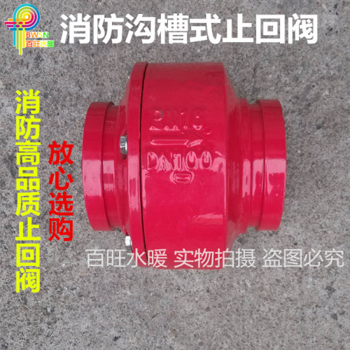 HC81X-16 消防沟槽消声止回阀 卡箍止回阀 管道止回阀DN65-DN200