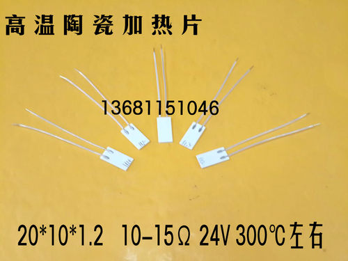 高温陶瓷加热板MCH陶瓷加热片加热器20*10mm24V10-15欧300度