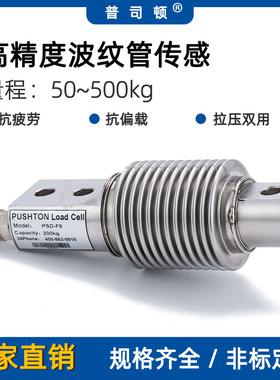 普司顿高精度称重传感器50kg100kg波纹管感应器皮带秤包装秤PSDF6
