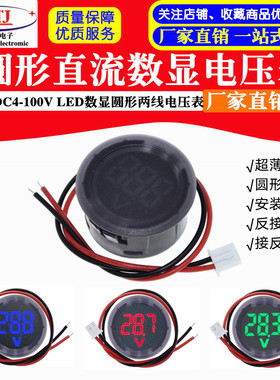LED数显圆形两线电压表 直流数字电压表头显示器反接保护DC4-100V