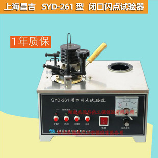2008标准 261型石油产品闭口闪点试验器 SYD 上海昌吉