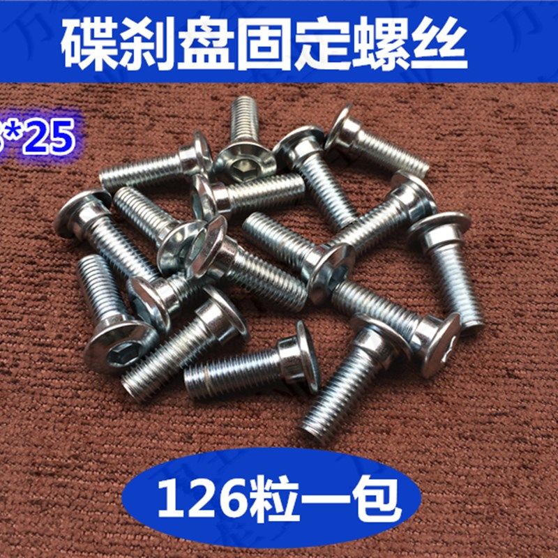 碟刹盘螺丝电动车碟刹盘紧固螺丝8*25碟刹盘内六角螺丝刹车盘螺丝