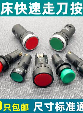 车床机床快速进移走刀启动停止按钮沈阳大连CACD614050CW6163开关