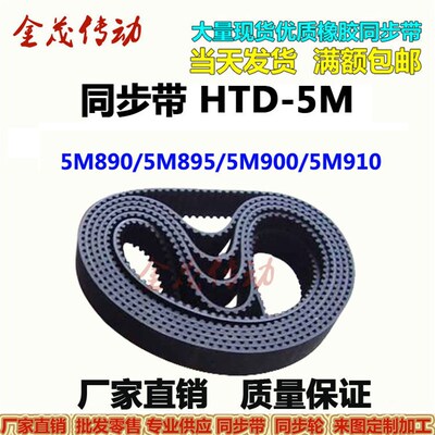 橡胶同步带HTD 5M885 5M890 5M895 5M900 5M910 现货 齿距5MM皮带