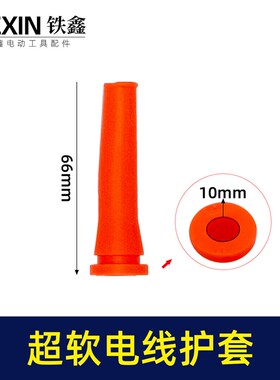 全新料超软电缆线护套电源线保护套电锤电镐电钻尾巴防护套02435