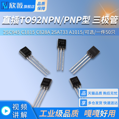 功率三极管2SC945 C1815 C828A 2SA733 A1015直插TO92NPN/PNP型