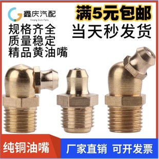 国标纯铜油嘴黄油嘴铜油杯油咀油枪注油嘴油枪头弯油嘴头M6M8M10