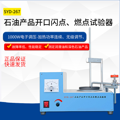SYD-267石油产品开口闪点和燃点试验器闪点仪闪点检测仪