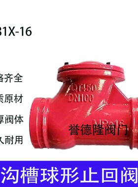HC81X-16Q卡箍式消防水泵橡胶瓣止回阀沟槽消声单向阀球型止回阀
