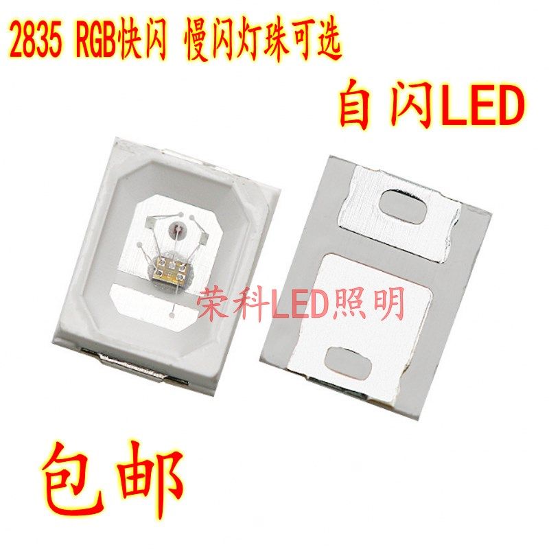 促销100只2835 RGB快闪/慢闪七彩自闪高亮内置IC渐变幻彩LED灯珠