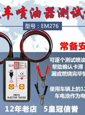 汽车喷油器测试仪EM276 喷油嘴驱动检测仪诊断仪检测好坏汽修工具