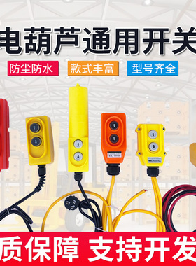 电动葫芦升降机开关小吊机220V微型家用按钮开关上下手柄380V