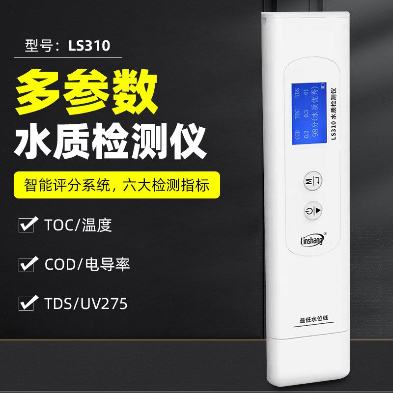 林上LS310水质检测仪TOC/COD/EC/TDS纯净水质家用自来水电导率仪