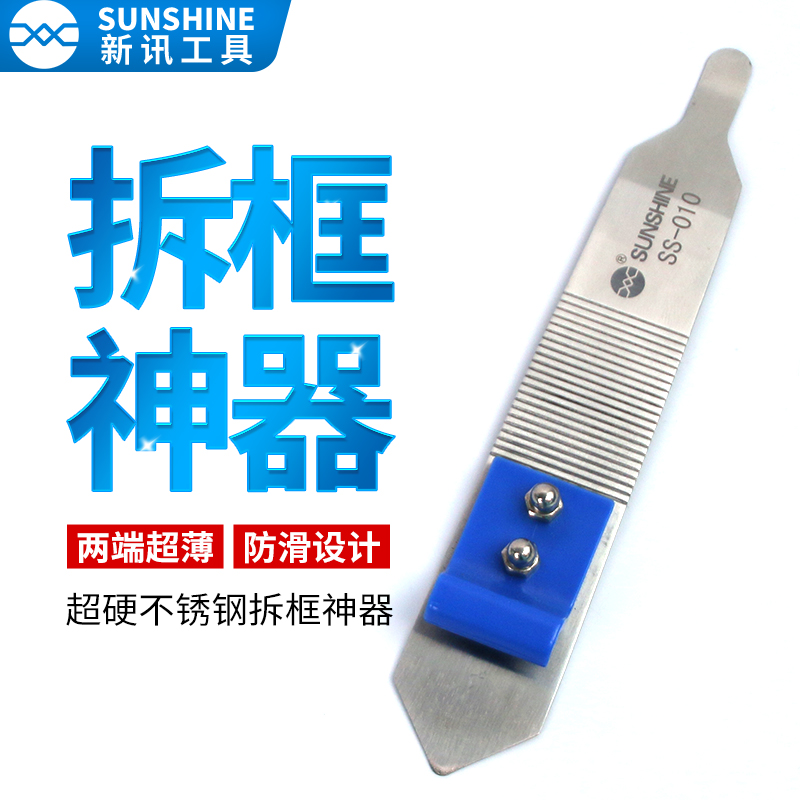 新讯拆框神器超薄不锈钢防滑拆边框中框 拆机片 手机维修拆卸工具