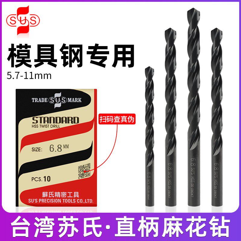台湾苏氏钻头6.9苏式麻花钻直柄10打孔6.8mm模具钢铁高速钢苏式