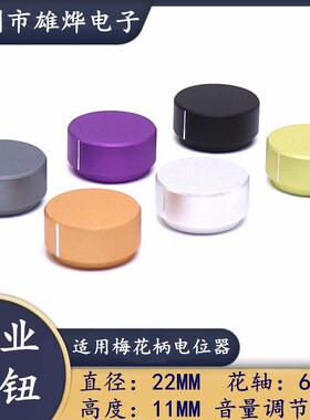 22X11MM铝合金花轴旋钮 编码开关调节旋钮 CXT键盘旋钮帽多种颜色