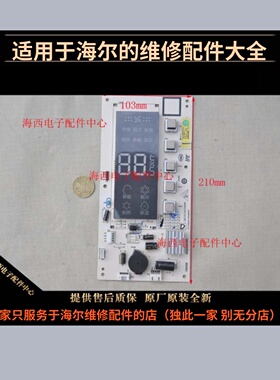 适用海尔空调配件显示板KFR-5072LYBA23AJ1接收板原装0011800311D