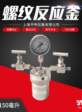 两阀一表螺纹釜/不锈钢高温高压反应釜/实验室反应釜器材/水热釜