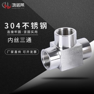 不锈钢内外丝三通4分6分1寸内丝外丝水管水暖接头配件大全焊接201