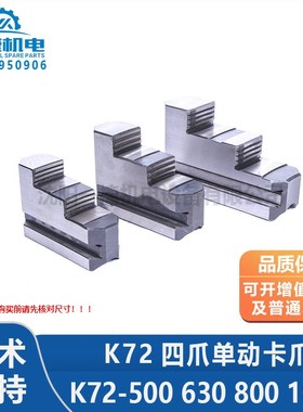 原厂四爪卡盘卡爪瓦房店/环球/建华/平凉卡K72500/630/800/1000
