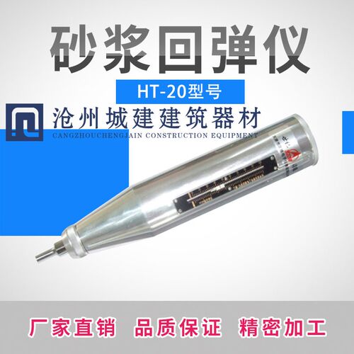 天津津维HT-20/HT-20B混凝土回弹仪砂浆回弹仪数显机械高强回弹仪
