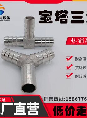 304不锈钢T型宝塔三通皮管接头Y型软管竹节插管人字三叉8mm 10mm