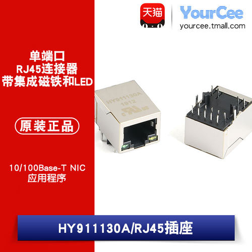 原装 HY911130A RJ45单口插座 带灯 1000Base-T WiFi网络连接器
