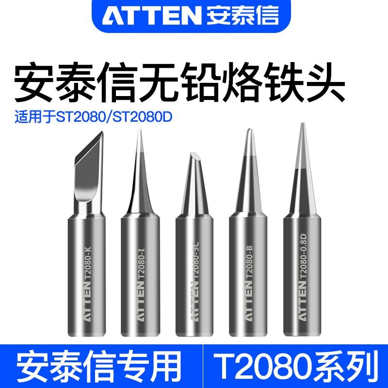 安泰信原装烙铁头ST2080/ST2080D单支烙铁烙铁咀焊接配件电焊头