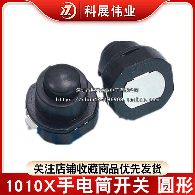 1010X 小型圆形锥形 电源 KAN-10A 自锁按钮 手电筒开关