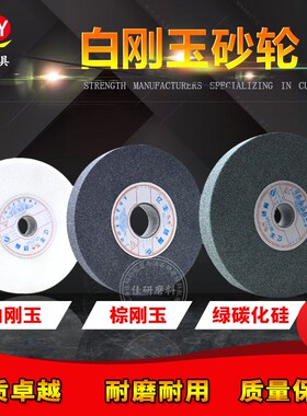 白刚玉碳化硅砂轮机磨刀机砂轮磨盘台式立式万能工业级砂轮片磨刀