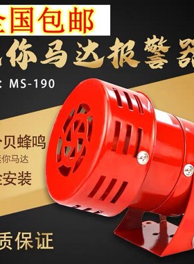 MS-190蜂鸣器220V迷你马达报警器24V消防风螺报警器12V红色全新