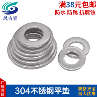 垫圈304不锈钢平垫介子金属平垫片M3M4M5M6M8M10M12M16 M36