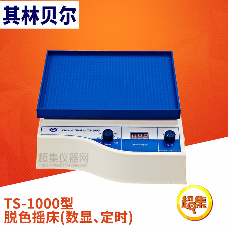 【其林贝尔】TS-1000型(升级版)脱色摇床 数显 定时