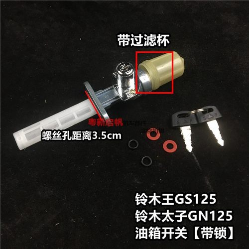 摩托车小太子GN125带锁油开关 刀仔GS125改装防偷油防盗油箱开关
