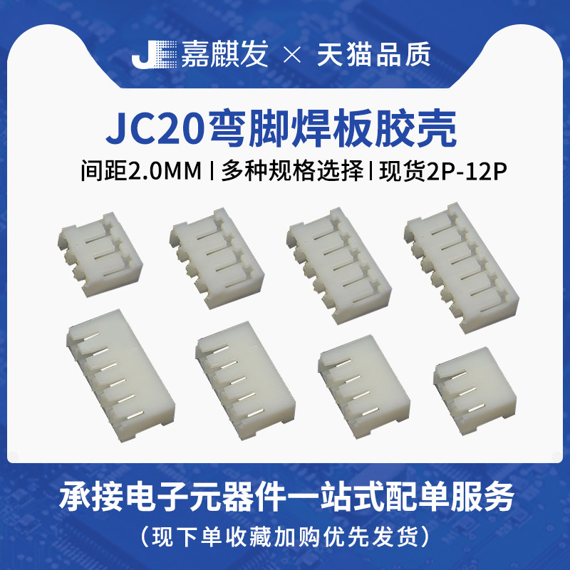 JC20胶壳连接器端子插头插座2P3p4Y5Y6Y7P8P10p12p-16Y 间距2.0mm