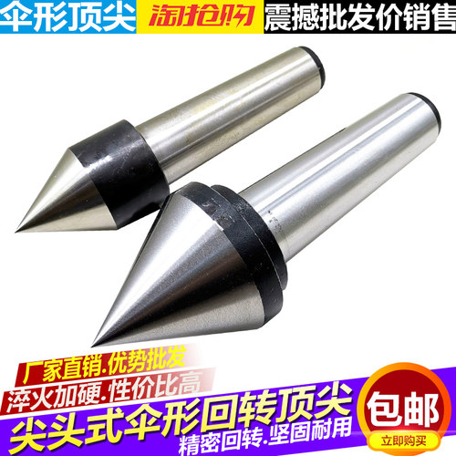 尖头伞形顶尖精密莫氏锥MT3号 4号 5号 伞形回转顶尖 活顶尖 顶针