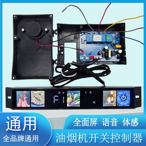 抽油烟机全面屏全屏开关面板智能语音触摸板电路主板配件YJ90