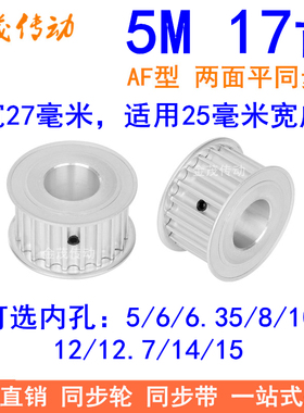5M17齿同步轮带宽25两面平AF内孔5/6/8/10/12/12.7/14/15同步带轮
