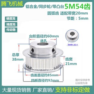 54T 5M54齿 精车内孔10 皮带轮 齿宽21 5M同步带轮 带台同步轮