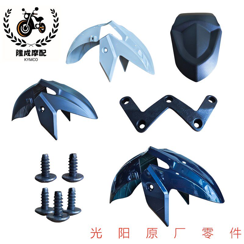 光阳原厂S350 S250泥瓦 前泥瓦 前土除 挡泥瓦 挡泥板 加长泥瓦