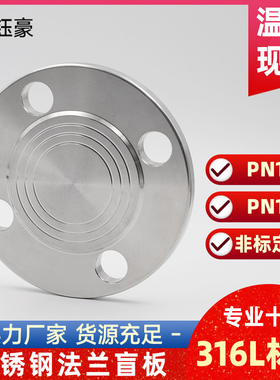 316L不锈钢法兰盲板盖 PN10工业焊接RF突面PN16机械部GB5010堵片