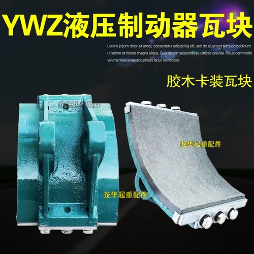 YWZ系列电力液压制动器 卡装式瓦块 闸瓦 300抱闸摩擦片 刹车片