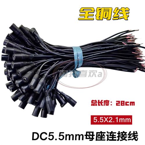 全铜线母座线DC电源线5.5mm*2.1mm监控直流电源适配器对接线28CM