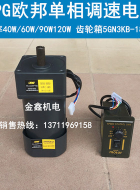 OPG欧邦硬齿面单相交流调速电机马达40~120W 配齿轮箱 5GN3~180KB